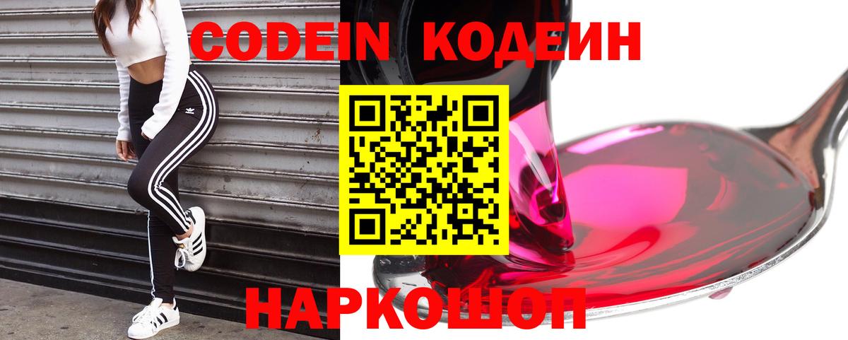 Codein напиток Lean (лин)  Вход с VPN  Губкин 