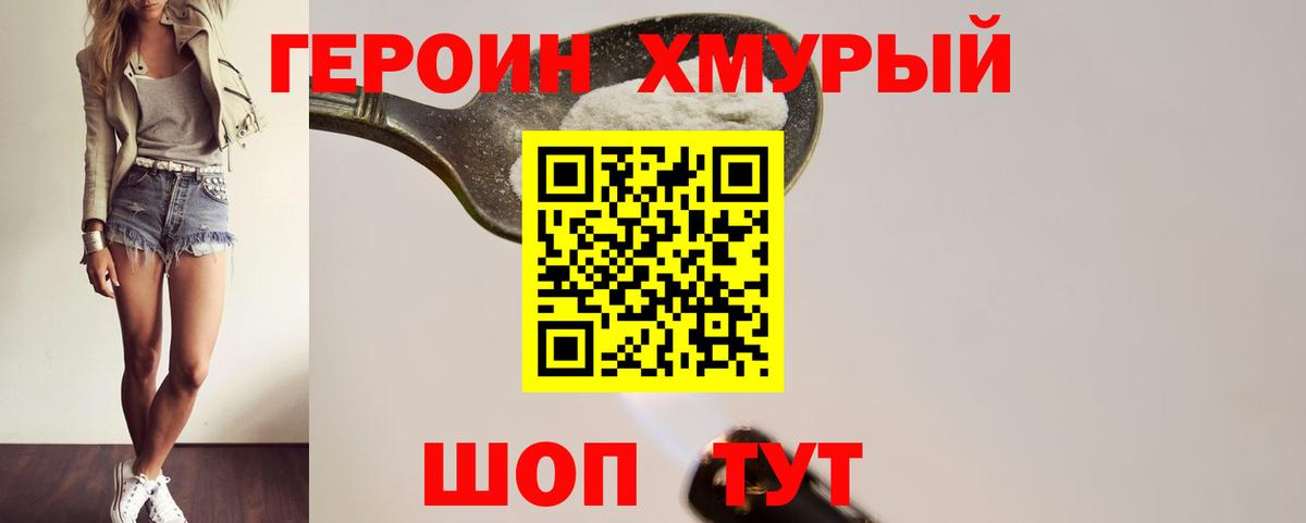 Героин хмурый Губкин